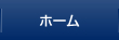 ホーム