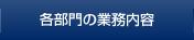 各部門の業務内容