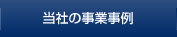 当社の事業事例