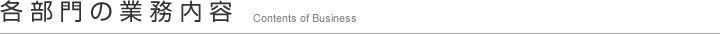 各部門の業務内容