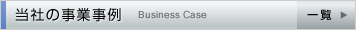 当社の事業事例