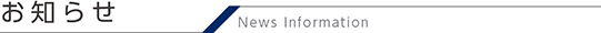 お知らせ