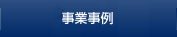 当社の事業事例