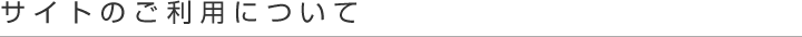 サイトのご利用について